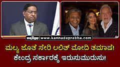 Watch | ಮಲ್ಯ ಜೊತೆ ಸೇರಿ ಲಲಿತ್ ಮೋದಿ ತಮಾಷೆ! ಕೇಂದ್ರ ಸರ್ಕಾರಕ್ಕೆ ಇರುಸುಮುರುಸು!