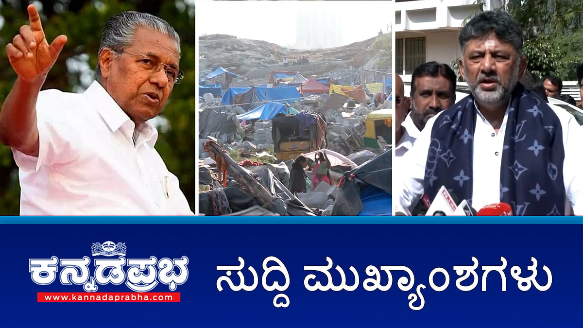 Watch | ಕೋಗಿಲು ಬಡಾವಣೆ ತೆರವು: ಬಲ್ಡೋಜರ್ ನೀತಿ ಟೀಕಿಸಿದ ಕೇರಳ ಸಿಎಂ; ವಲಸಿಗರಿಗೆ ಪರ್ಯಾಯ ವ್ಯವಸ್ಥೆ: CM; ಹುಲಿ ದಾಳಿಗೆ ಅರಣ್ಯ ಇಲಾಖೆ ಸಿಬ್ಬಂದಿ ಸಾವು