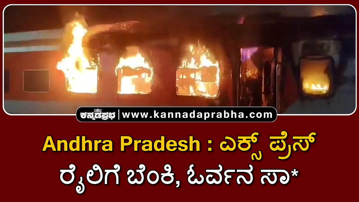 Watch | Tatanagar Ernakulam Express ರೈಲಿಗೆ ಬೆಂಕಿ, ಓರ್ವ ಸಾವು
