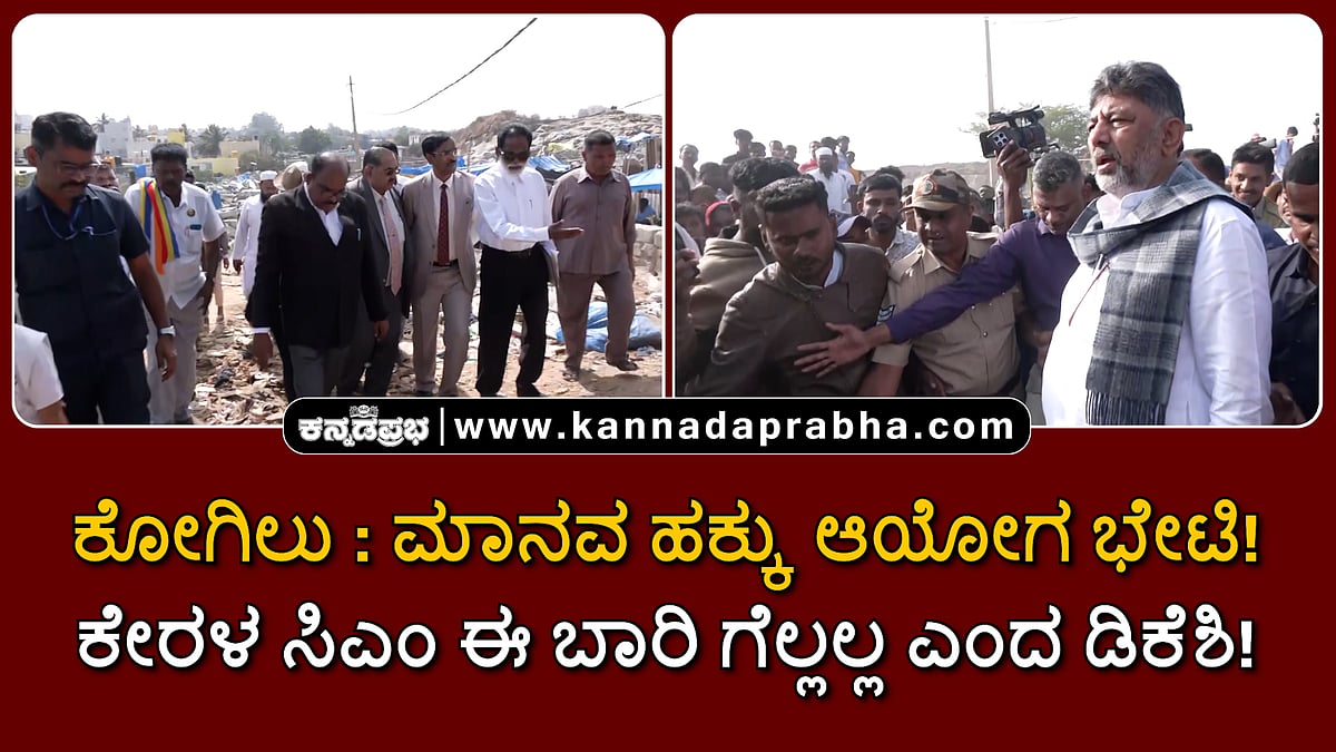 Watch | ಕೋಗಿಲು ಬಡಾವಣೆ ತೆರವು ಸ್ಥಳಕ್ಕೆ ಮಾನವ ಹಕ್ಕು ಆಯೋಗ ಭೇಟಿ; ಕೇರಳ ಸಿಎಂ ಈ ಬಾರಿ ಗೆಲ್ಲಲ್ಲ ಎಂದ ಡಿಕೆಶಿ