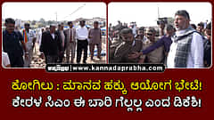 Watch | ಕೋಗಿಲು ಬಡಾವಣೆ ತೆರವು ಸ್ಥಳಕ್ಕೆ ಮಾನವ ಹಕ್ಕು ಆಯೋಗ ಭೇಟಿ; ಕೇರಳ ಸಿಎಂ ಈ ಬಾರಿ ಗೆಲ್ಲಲ್ಲ ಎಂದ ಡಿಕೆಶಿ
