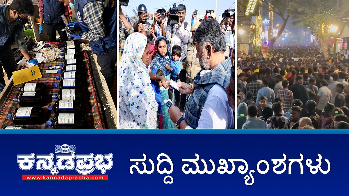 Watch | ಬೆಂಗಳೂರಿನಲ್ಲಿ 3 ಡ್ರಗ್ಸ್ ಫ್ಯಾಕ್ಟರಿ ಪತ್ತೆ; ಕೋಗಿಲು ಲೇಔಟ್​​ಗೆ ಡಿ.ಕೆ ಶಿವಕುಮಾರ್ ಭೇಟಿ; ಹೊಸ ವರ್ಷಾಚರಣೆ: ನಗರದಲ್ಲಿ 20 ಸಾವಿರ ಪೊಲೀಸರ ನಿಯೋಜನೆ, 50 ಫ್ಲೈಓವರ್‌ ಬಂದ್!