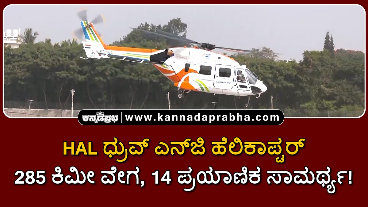 Watch | ಎಚ್‌ಎಎಲ್‌ ಧ್ರುವ್ ಎನ್‌ಜಿ ಹೆಲಿಕಾಪ್ಟರ್; 285 ಕಿಮೀ ವೇಗ, 14 ಪ್ರಯಾಣಿಕ ಸಾಮರ್ಥ್ಯ!