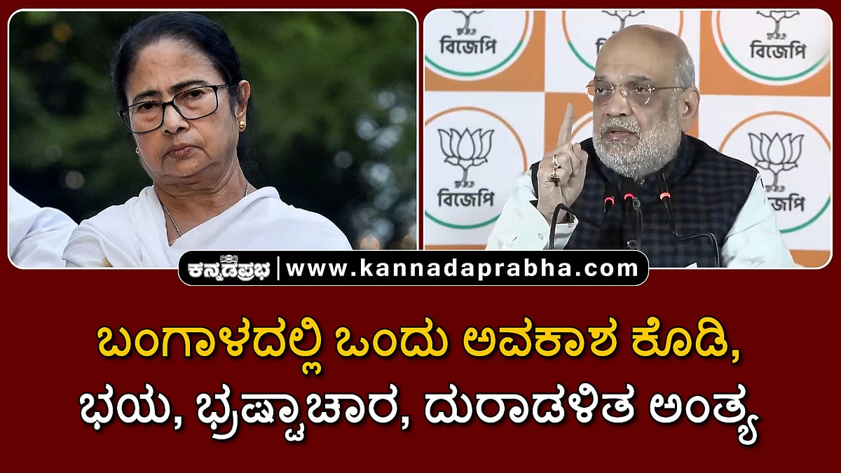 Watch | ಬಂಗಾಳದಲ್ಲಿ ಒಂದು ಅವಕಾಶ ಕೊಡಿ; ಭಯ, ಭ್ರಷ್ಟಾಚಾರ, ದುರಾಡಳಿತ ಅಂತ್ಯ ಗ್ಯಾರಂಟಿ!