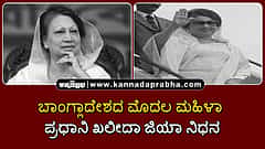 Watch | ಬಾಂಗ್ಲಾದೇಶದ ಮೊದಲ ಮಹಿಳಾ ಪ್ರಧಾನಿ ಖಲೀದಾ ಜಿಯಾ ನಿಧನ; ಭಾರತ ಭೇಟಿಯ ಕೆಲವು ದೃಶ್ಯಗಳು ಇಲ್ಲಿವೆ...