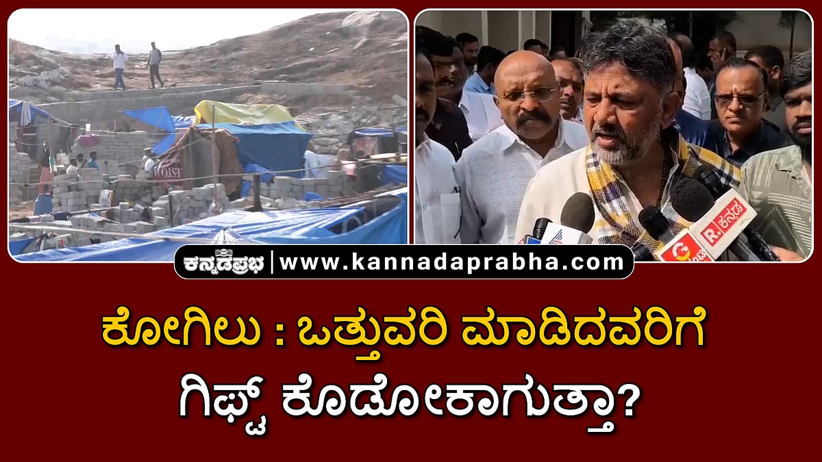 Watch | ಕೋಗಿಲು ಪ್ರಕರಣ: ಒತ್ತುವರಿ ಮಾಡಿದವರಿಗೆ ಗಿಫ್ಟ್ ಕೊಡೋಕಾಗುತ್ತಾ?