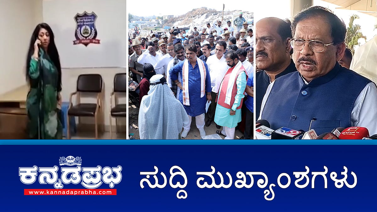 Watch | ವಿಶೇಷ ಸಾರ್ವಜನಿಕ ಅಭಿಯೋಜಕ ಲೋಕಾಯುಕ್ತ ಬಲೆಗೆ; ಕೋಗಿಲು: ಎನ್ಐಎ ತನಿಖೆಗೆ ವಿಪಕ್ಷ ನಾಯಕ ಆರ್ ಅಶೋಕ್ ಆಗ್ರಹ