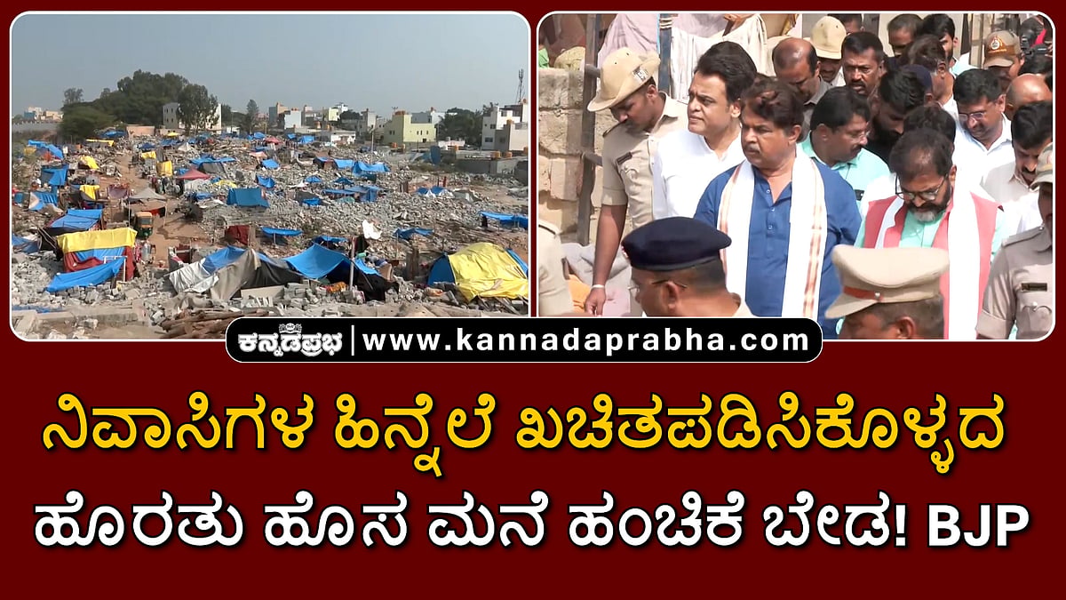Watch | ಕೋಗಿಲು: ನಿವಾಸಿಗಳ ಹಿನ್ನೆಲೆ ಖಚಿತಪಡಿಸಿಕೊಳ್ಳದ ಹೊರತು ಹೊಸ ಮನೆ ಹಂಚಿಕೆ ಬೇಡ! BJP