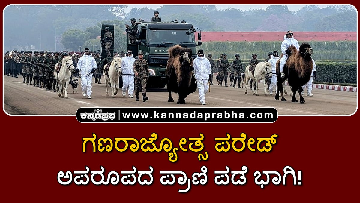 Watch | ಗಣರಾಜ್ಯೋತ್ಸ ಪರೇಡ್: ಈ ಬಾರಿ ಅಪರೂಪದ ಪ್ರಾಣಿ ಪಡೆ ಭಾಗಿ