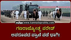 Watch | ಗಣರಾಜ್ಯೋತ್ಸ ಪರೇಡ್: ಈ ಬಾರಿ ಅಪರೂಪದ ಪ್ರಾಣಿ ಪಡೆ ಭಾಗಿ