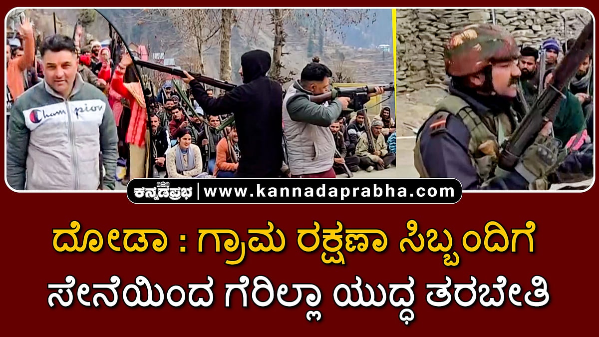 Watch | ದೋಡಾ: ಗ್ರಾಮ ರಕ್ಷಣಾ ಸಿಬ್ಬಂದಿಗೆ ಭಾರತೀಯ ಸೇನೆ ಗೆರಿಲ್ಲಾ ಯುದ್ಧ ತರಬೇತಿ