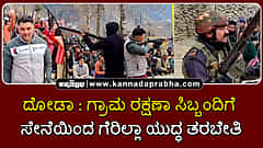 Watch | ದೋಡಾ: ಗ್ರಾಮ ರಕ್ಷಣಾ ಸಿಬ್ಬಂದಿಗೆ ಭಾರತೀಯ ಸೇನೆ ಗೆರಿಲ್ಲಾ ಯುದ್ಧ ತರಬೇತಿ