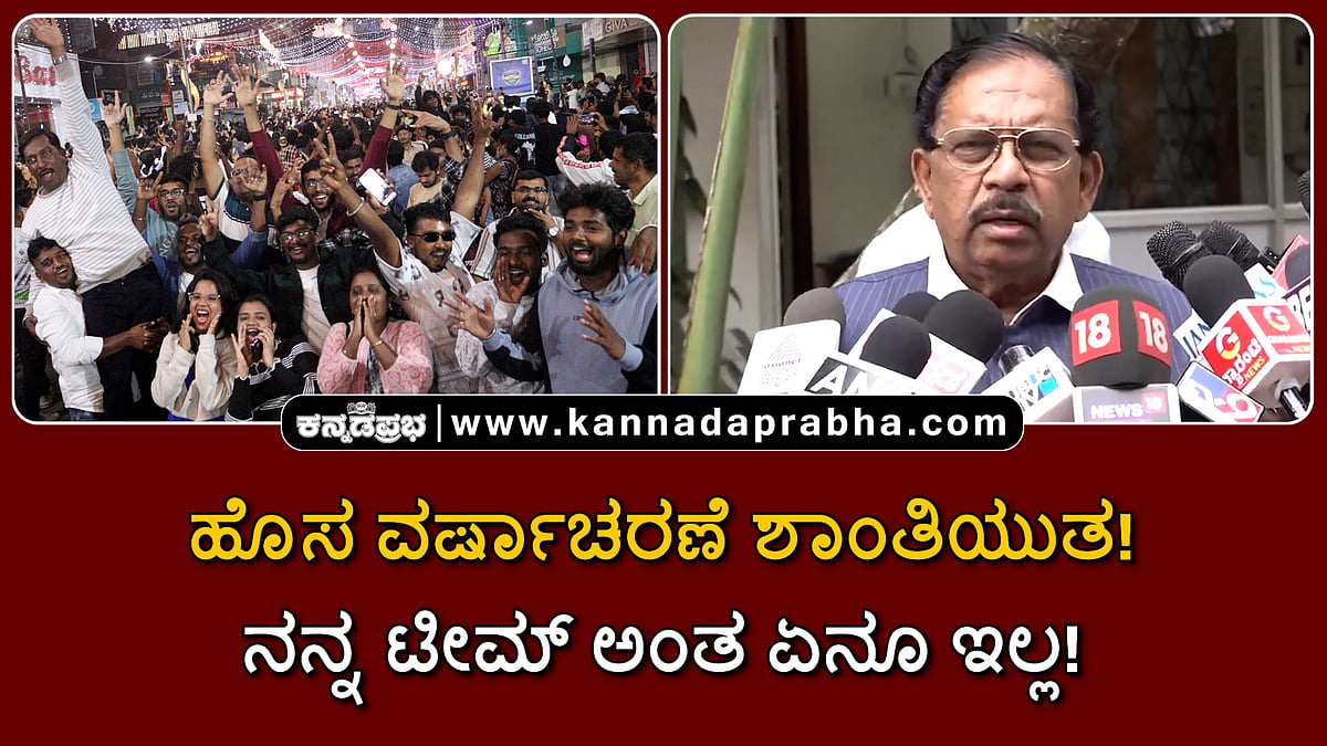 Watch | ಹೊಸ ವರ್ಷಾಚರಣೆ ಶಾಂತಿಯುತ! ರಾಜಕೀಯದಲ್ಲಿ ನನ್ನ ಟೀಮ್ ಅಂತ ಏನೂ ಇಲ್ಲ!