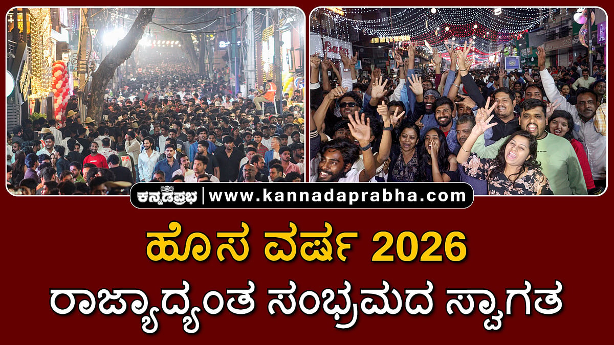 Watch | ಹೊಸ ವರ್ಷ 2026: ರಾಜ್ಯಾದ್ಯಂತ ಸಂಭ್ರಮದ ಸ್ವಾಗತ; ಬೆಳಗಾವಿಯಲ್ಲಿ 'ಪಪ್ಪಾಂಜಿ' ಪ್ರತಿಕೃತಿ ದಹನ