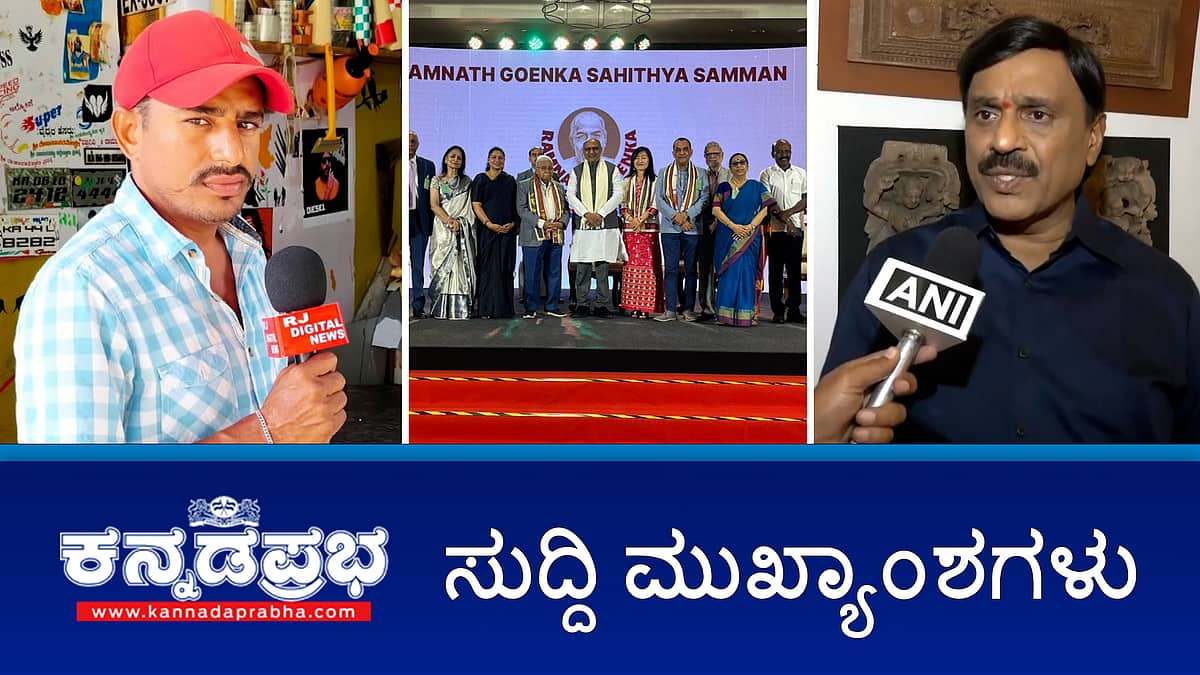 News Headlines 02-01-26 | ಕಂಬಾರರಿಗೆ ಗೋಯೆಂಕಾ ಸಾಹಿತ್ಯ ಸಮ್ಮಾನ್ ಪ್ರಶಸ್ತಿ; ಜನಾರ್ಧನ-ಭರತ್ ರೆಡ್ಡಿ ಬೆಂಬಲಿಗರ ಗಲಾಟೆ, ಕಾರ್ಯಕರ್ತ ಸಾವು; ಬಾಲಕಿಗೆ ಕಿರುಕುಳ: youtuber ರವಿಚಂದ್ರ ಬಂಧನ!
