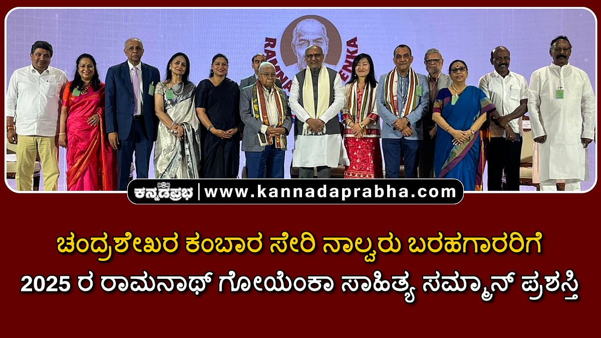Watch | ಚಂದ್ರಶೇಖರ ಕಂಬಾರ ಸೇರಿ 4 ಬರಹಗಾರರಿಗೆ 2025 ರ ರಾಮನಾಥ್ ಗೋಯೆಂಕಾ ಸಾಹಿತ್ಯ ಸಮ್ಮಾನ್ ಪ್ರಶಸ್ತಿ