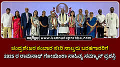 Watch | ಚಂದ್ರಶೇಖರ ಕಂಬಾರ ಸೇರಿ 4 ಬರಹಗಾರರಿಗೆ 2025 ರ ರಾಮನಾಥ್ ಗೋಯೆಂಕಾ ಸಾಹಿತ್ಯ ಸಮ್ಮಾನ್ ಪ್ರಶಸ್ತಿ