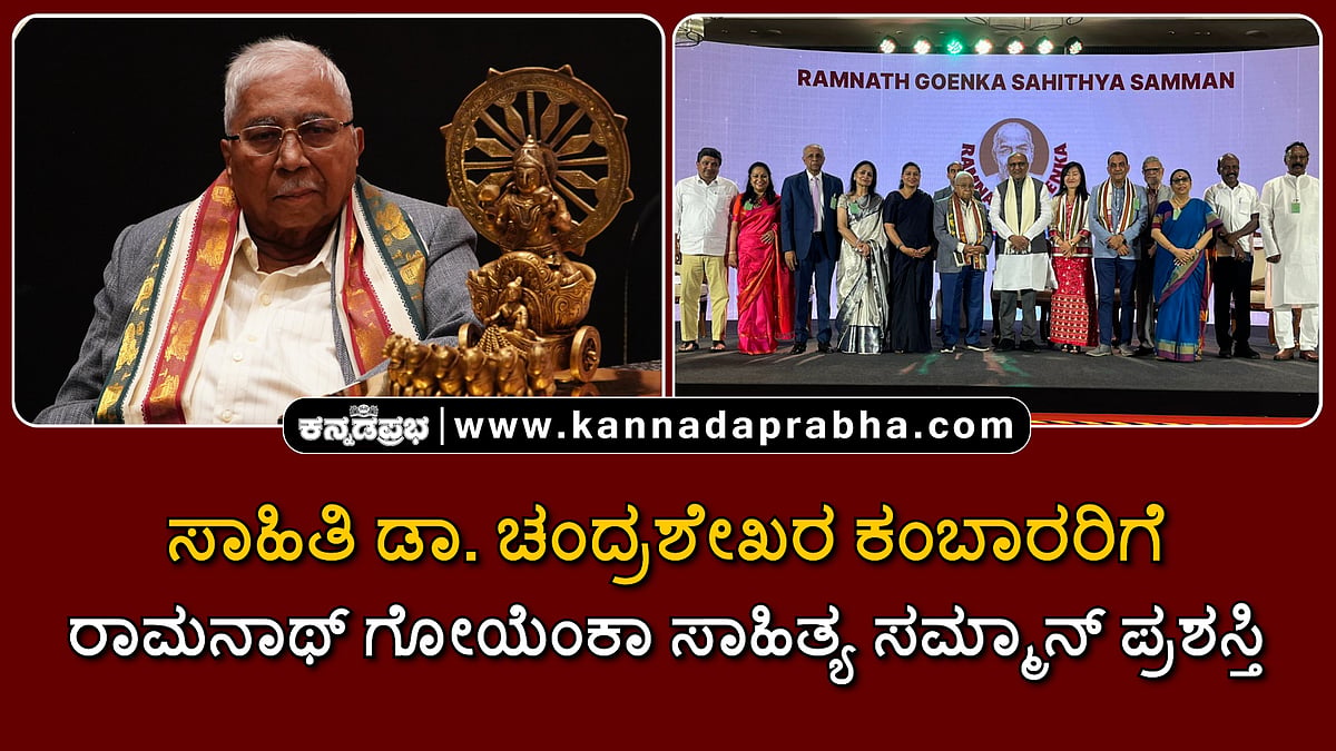 Watch | Ramnath Goenka Sahithya Samman 2025: ಸಾಹಿತಿ ಚಂದ್ರಶೇಖರ ಕಂಬಾರರಿಗೆ ಜೀವಮಾನ ಸಾಧನೆ ಪ್ರಶಸ್ತಿ ಪ್ರದಾನ!