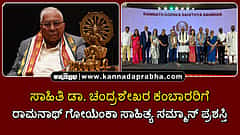 Watch | Ramnath Goenka Sahithya Samman 2025: ಸಾಹಿತಿ ಚಂದ್ರಶೇಖರ ಕಂಬಾರರಿಗೆ ಜೀವಮಾನ ಸಾಧನೆ ಪ್ರಶಸ್ತಿ ಪ್ರದಾನ!