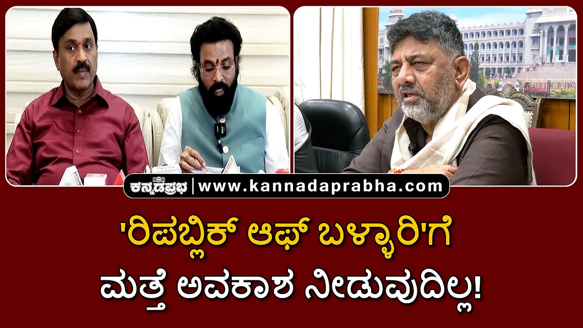 Watch | 'ರಿಪಬ್ಲಿಕ್ ಆಫ್ ಬಳ್ಳಾರಿ'ಗೆ ಮತ್ತೆ ಅವಕಾಶ ನೀಡುವುದಿಲ್ಲ; ಚುನಾವಣೆಯಲ್ಲಿ ಸೋಲು ರೆಡ್ಡಿ ಫ್ಯಾಮಿಲಿ ಕಂಗೆಡಿಸಿದೆ...