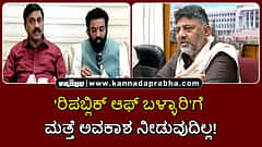 Watch | 'ರಿಪಬ್ಲಿಕ್ ಆಫ್ ಬಳ್ಳಾರಿ'ಗೆ ಮತ್ತೆ ಅವಕಾಶ ನೀಡುವುದಿಲ್ಲ; ಚುನಾವಣೆಯಲ್ಲಿ ಸೋಲು ರೆಡ್ಡಿ ಫ್ಯಾಮಿಲಿ ಕಂಗೆಡಿಸಿದೆ...