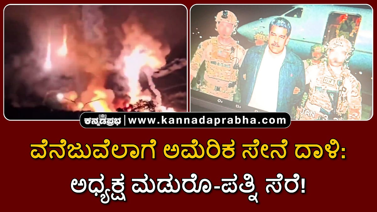 Watch | ವೆನೆಜುವೆಲಾ ಮೇಲೆ ಅಮೆರಿಕ ಸೇನೆ ದಾಳಿ: ಅಧ್ಯಕ್ಷ ಮಡುರೊ-ಪತ್ನಿ ಸೆರೆ!