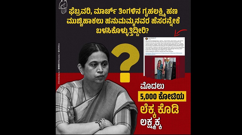 ಗೃಹಲಕ್ಷ್ಮಿ ಹಣ ಕೂಡಿಟ್ಟು ಫ್ರಿಡ್ಜ್ ಖರೀದಿ: ಹನುಮಮ್ಮನವರ ಹೆಸರನ್ನೇಕೆ ಬಳಸಿಕೊಳ್ಳುತ್ತೀದ್ದೀರಿ..? ಫೆಬ್ರವರಿ-ಮಾರ್ಚ್ ತಿಂಗಳ ಹಣದ ಲೆಕ್ಕ ಕೊಡಿ..!