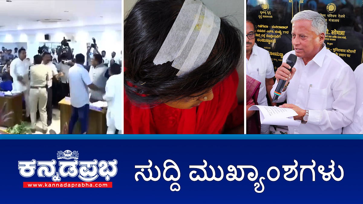 Watch | ಶೆಡ್ ಹಾಕಿಕೊಂಡವರಿಗೆಲ್ಲ ಮನೆ ಕೊಟ್ರೆ ತಪ್ಪು ಸಂದೇಶ: ಕೃಷ್ಣ ಭೈರೇಗೌಡ; KDP ಸಭೆಯಲ್ಲಿ BJP-Congress ಶಾಸಕರ ವಾಗ್ವಾದ; ಓಂ ಶಕ್ತಿ ಭಕ್ತರ ಮೇಲೆ ಕಲ್ಲು ತೂರಾಟ!