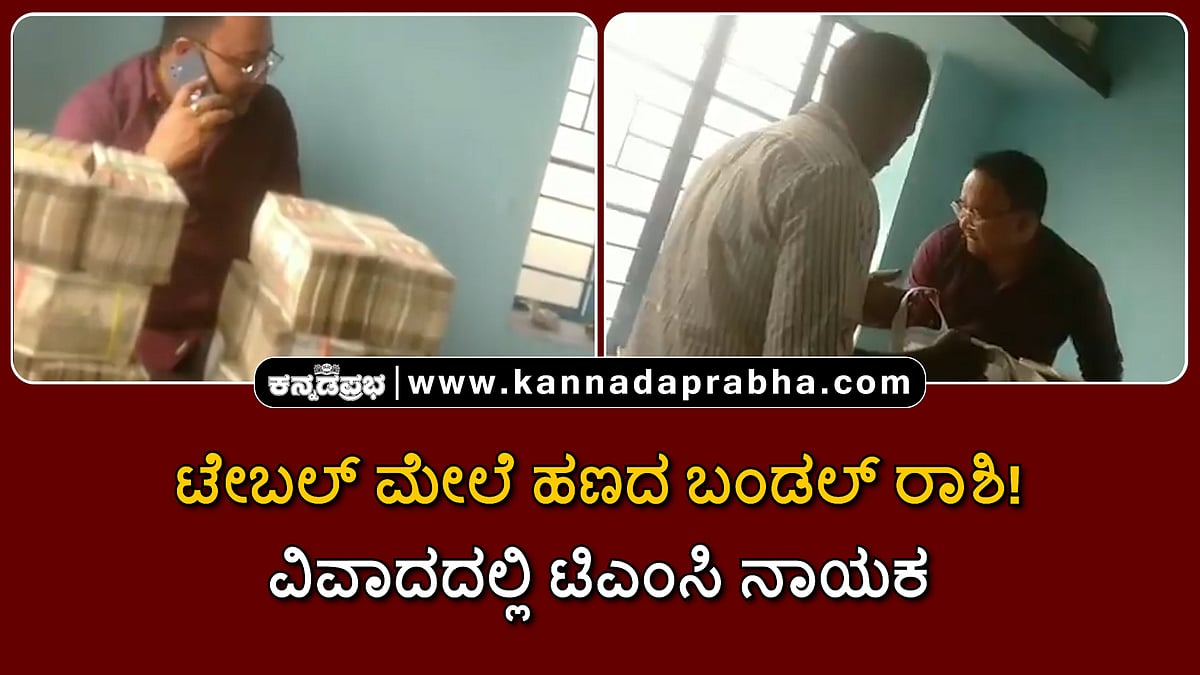 Watch | ಟೇಬಲ್ ಮೇಲೆ ಹಣದ ಬಂಡಲ್ ರಾಶಿ! ವಿವಾದದ ಸುಳಿಯಲ್ಲಿ ಟಿಎಂಸಿ ನಾಯಕ!