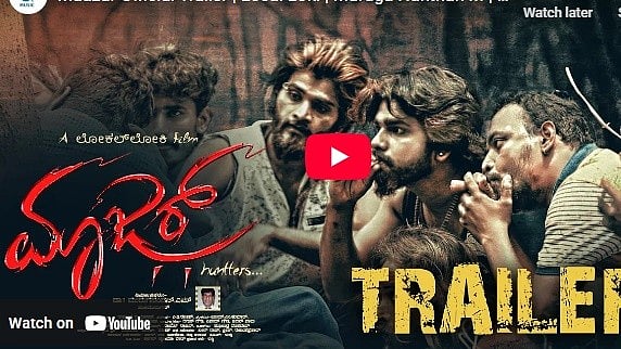 ಮಾಜರ್ ಕನ್ನಡ ಚಿತ್ರದ ಟ್ರೈಲರ್