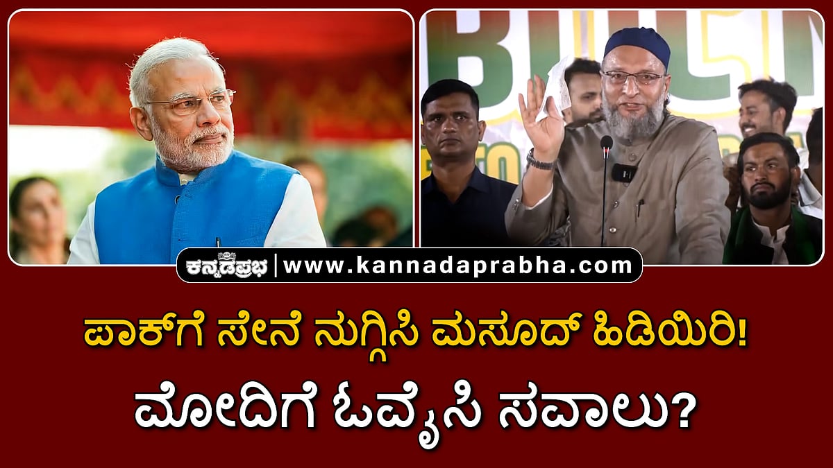 Watch | ಟ್ರಂಪ್‌ಗೆ ಸಾಧ್ಯವಾಗಿದ್ದು, ಮೋದಿಗೆ ಏಕೆ ಸಾಧ್ಯವಿಲ್ಲ?; ಪಾಕ್‍ಗೆ ಸೇನೆ ನುಗ್ಗಿಸಿ ಮಸೂದ್ ಹಿಡಿಯಿರಿ!