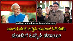 Watch | ಟ್ರಂಪ್‌ಗೆ ಸಾಧ್ಯವಾಗಿದ್ದು, ಮೋದಿಗೆ ಏಕೆ ಸಾಧ್ಯವಿಲ್ಲ?; ಪಾಕ್‍ಗೆ ಸೇನೆ ನುಗ್ಗಿಸಿ ಮಸೂದ್ ಹಿಡಿಯಿರಿ!