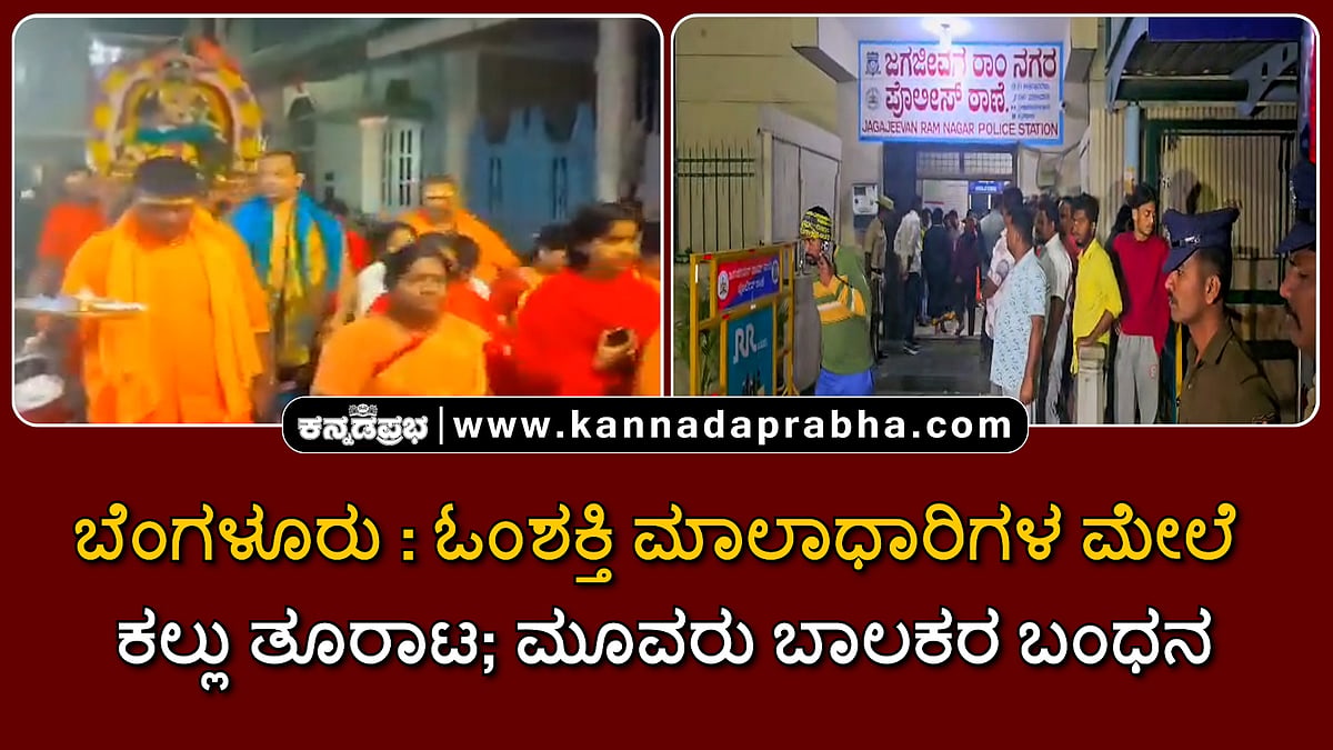 Watch | ಬೆಂಗಳೂರು: ಓಂಶಕ್ತಿ ಮಾಲಾಧಾರಿಗಳ ಮೇಲೆ ಕಲ್ಲು ತೂರಾಟ; ಮೂವರು ಬಾಲಕರ ಬಂಧನ