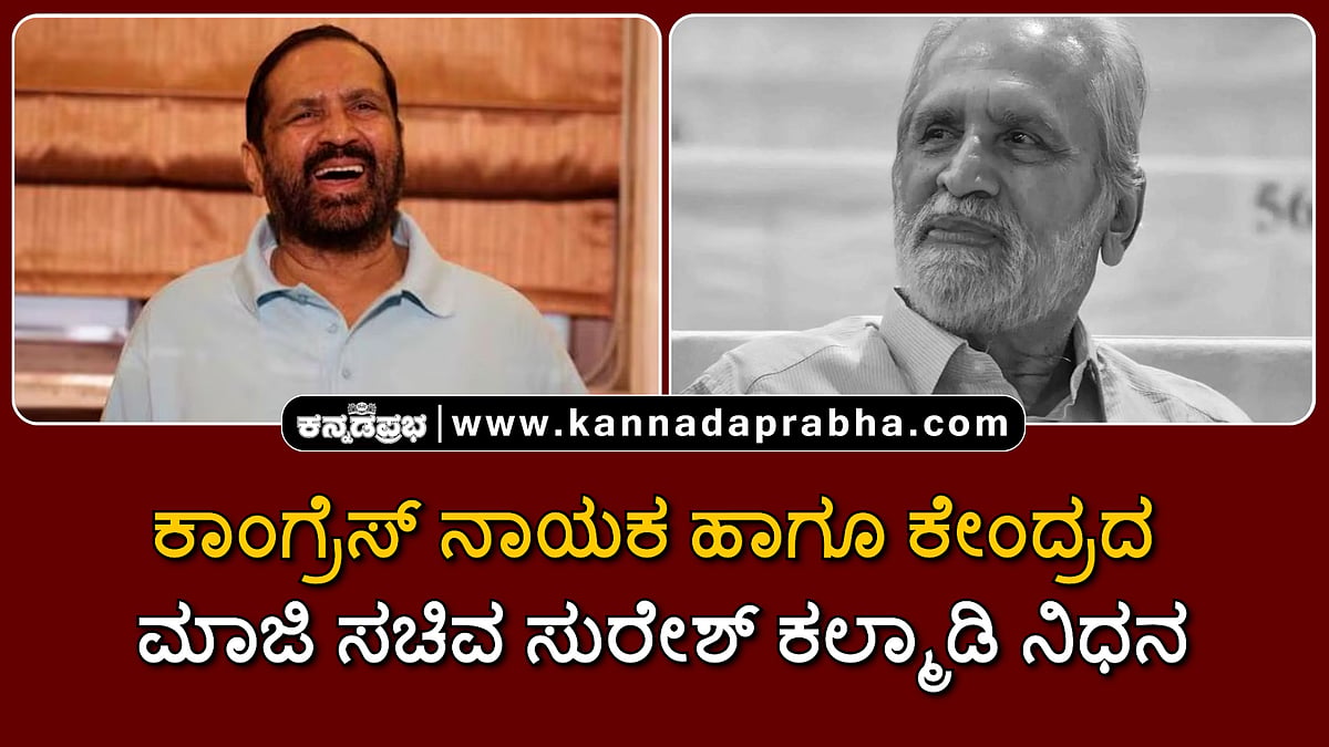 Watch | ಕಾಂಗ್ರೆಸ್ ನಾಯಕ ಹಾಗೂ ಕೇಂದ್ರದ ಮಾಜಿ ಸಚಿವ ಸುರೇಶ್ ಕಲ್ಮಾಡಿ ನಿಧನ