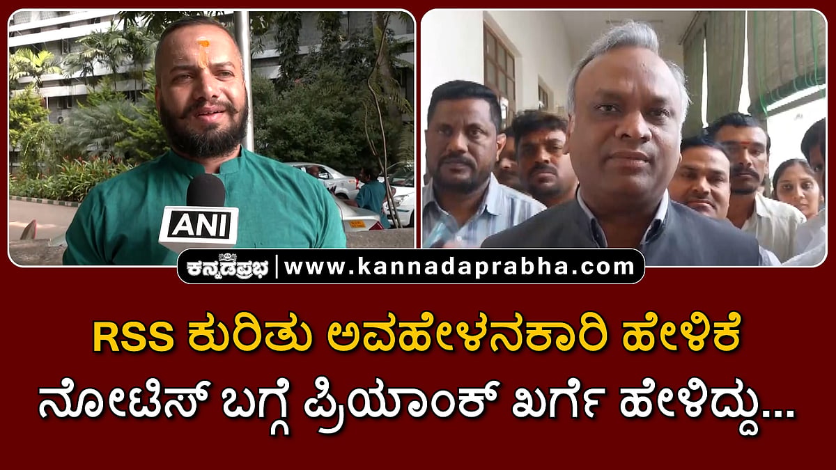 Watch | RSS ಕುರಿತು ಅವಹೇಳನಕಾರಿ ಹೇಳಿಕೆ: ಕೋರ್ಟ್ ನೋಟಿಸ್ ಬಗ್ಗೆ ಪ್ರಿಯಾಂಕ್ ಖರ್ಗೆ ಹೇಳಿದ್ದು...