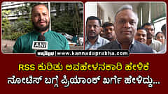 Watch | RSS ಕುರಿತು ಅವಹೇಳನಕಾರಿ ಹೇಳಿಕೆ: ಕೋರ್ಟ್ ನೋಟಿಸ್ ಬಗ್ಗೆ ಪ್ರಿಯಾಂಕ್ ಖರ್ಗೆ ಹೇಳಿದ್ದು...