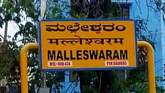 ಮೆಜೆಸ್ಟಿಕ್‌-ಮಲ್ಲೇಶ್ವರ ರಸ್ತೆ 3 ತಿಂಗಳು ಬಂದ್‌: ಸಂಚಾರ ದಟ್ಟಣೆ ಹೆಚ್ಚಾಗುವ ಸಾಧ್ಯತೆ