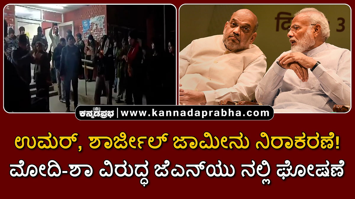 Watch | ಉಮರ್, ಶಾರ್ಜೀಲ್ ಜಾಮೀನು ನಿರಾಕರಣೆ! ಮೋದಿ-ಶಾ ವಿರುದ್ಧ ಜೆಎನ್‌ಯು ನಲ್ಲಿ ಘೋಷಣೆ