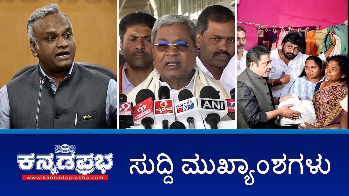 News Headlines 06-01-26 | ಕರ್ನಾಟಕದ ದೀರ್ಘಾವಧಿ ಸಿಎಂ ದಾಖಲೆ ಬರೆದ ಸಿದ್ದರಾಮಯ್ಯ; 25 ಲಕ್ಷ ರೂ ಪರಿಹಾರ: ಜಮೀರ್ ವಿರುದ್ಧ ದೂರು; RSS ವಿರುದ್ಧ ಹೇಳಿಕೆ: ಖರ್ಗೆ, ಗುಂಡೂರಾವ್‌ಗೆ ಕೋರ್ಟ್ ನೋಟಿಸ್!