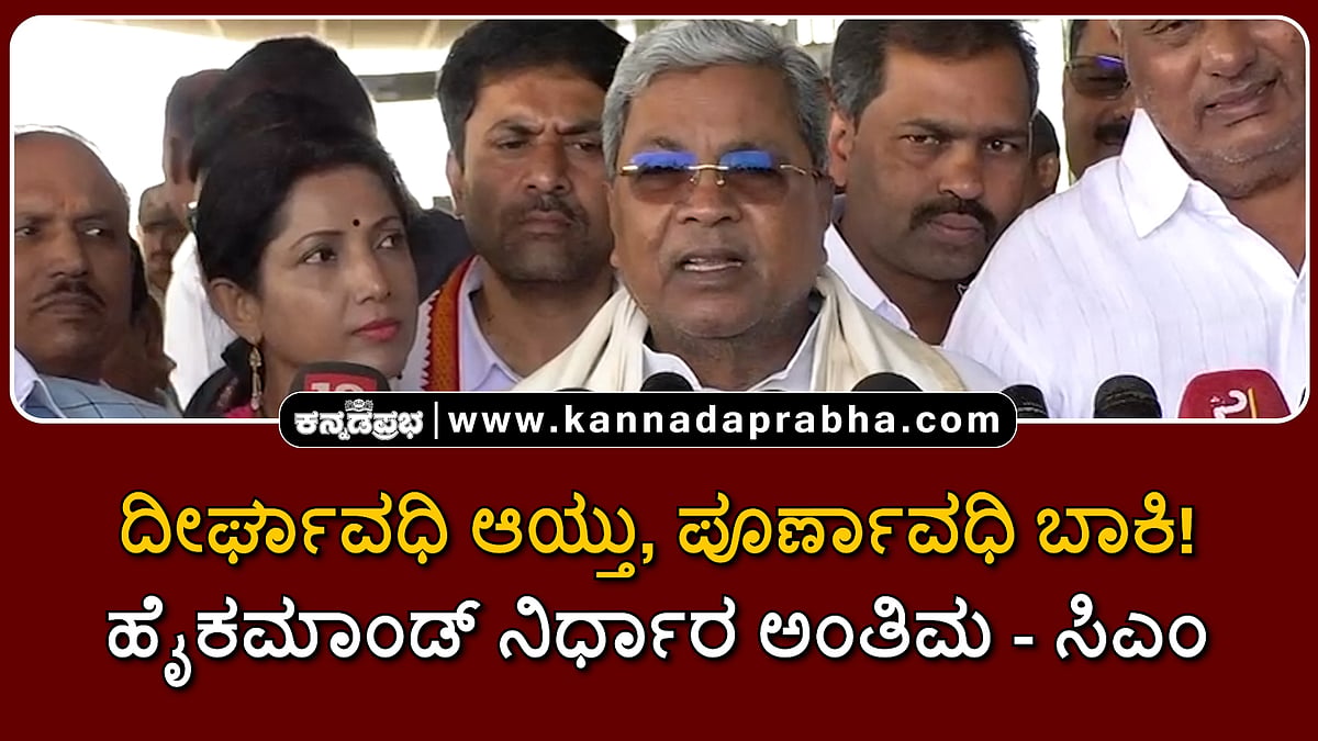 Watch | ದೀರ್ಘಾವಧಿ ಆಯ್ತು, ಇನ್ನು ಪೂರ್ಣಾವಧಿ ಬಾಕಿ! ಹೈಕಮಾಂಡ್ ನಿರ್ಧಾರವೇ ಅಂತಿಮ- ಸಿಎಂ