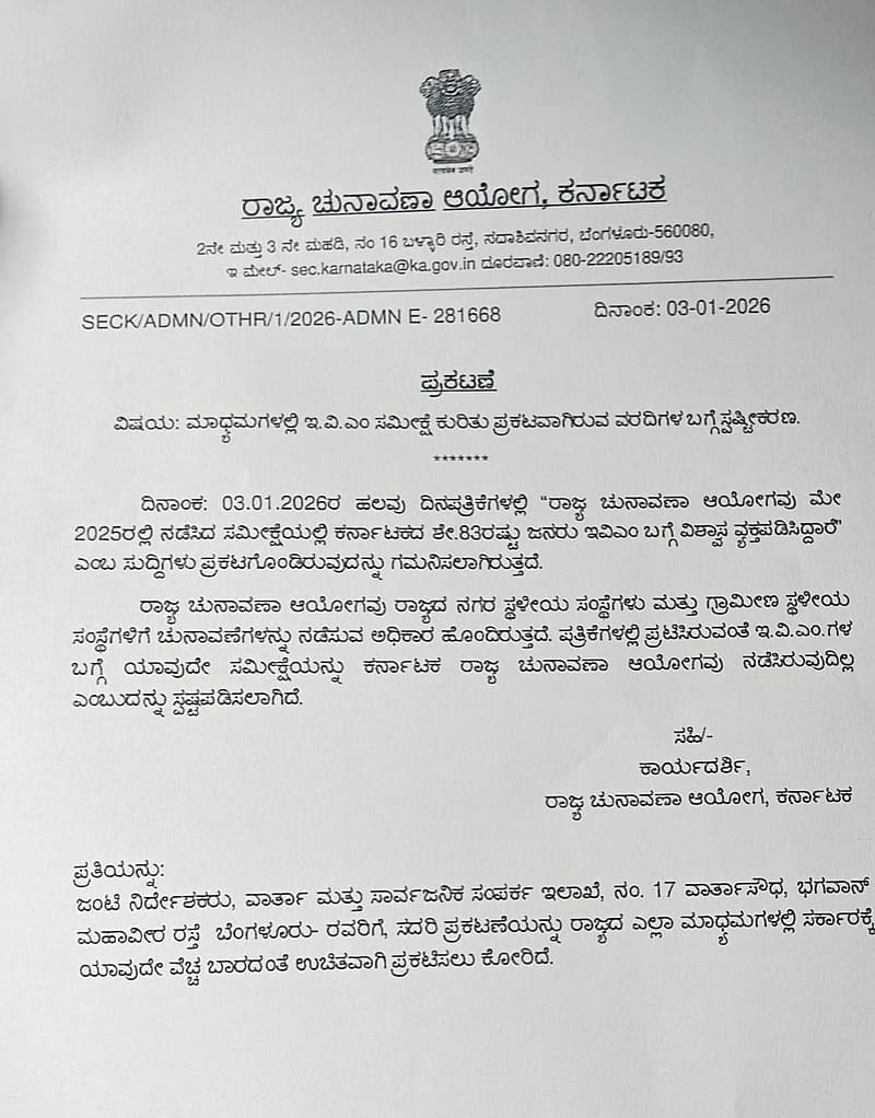 ಚುನಾವಣಾ ಆಯೋಗದ ಸ್ಪಷ್ಟನೆ