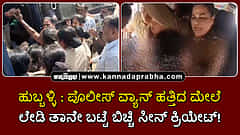 Watch | ಹುಬ್ಬಳ್ಳಿ: ಪೊಲೀಸ್ ವ್ಯಾನ್ ಹತ್ತಿದ ಮೇಲೆ ಲೇಡಿ ತಾನೇ ಬಟ್ಟೆ ಬಿಚ್ಚಿ ಸೀನ್ ಕ್ರಿಯೇಟ್!