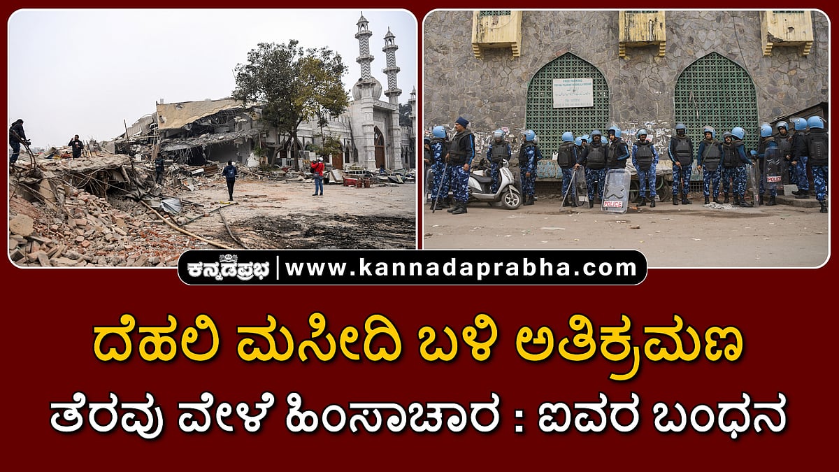 Watch | ದೆಹಲಿ ಮಸೀದಿ ಬಳಿ ಅತಿಕ್ರಮಣ ತೆರವು ವೇಳೆ ಹಿಂಸಾಚಾರ: ಐವರ ಬಂಧನ