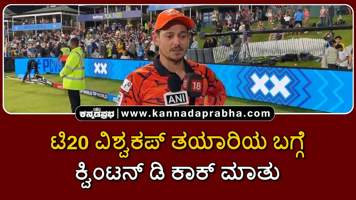 Watch | T20 ವಿಶ್ವಕಪ್ ತಯಾರಿಯ ಬಗ್ಗೆ ಕ್ವಿಂಟನ್ ಡಿ ಕಾಕ್ ಮಾತು!