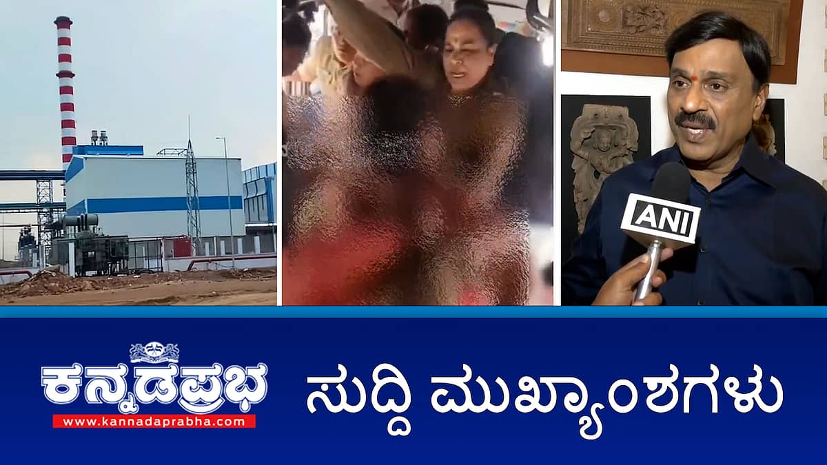 News headlines 07-01-2026 | BJP ಕಾರ್ಯಕರ್ತೆ ಬಟ್ಟೆ ಬಿಚ್ಚಿ ಥಳಿಸಿದ ಆರೋಪ: ಹುಬ್ಬಳ್ಳಿ ಪೊಲೀಸ್ ಹೇಳಿದ್ದೇನು?; Ballari: ಮತ್ತೊಬ್ಬ ಅಧಿಕಾರಿ ತಲೆ ದಂಡ; ಗುಂಡಿನ ದಾಳಿ ಪೂರ್ವ ಯೋಜಿತ ಪಿತೂರಿ- ರೆಡ್ಡಿ