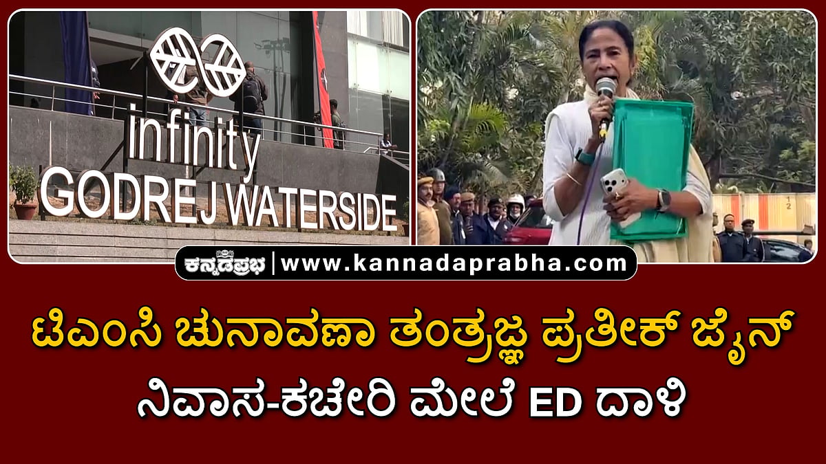 Watch | ಟಿಎಂಸಿ ಚುನಾವಣಾ ತಂತ್ರಜ್ಞ ಪ್ರತೀಕ್ ಜೈನ್ ನಿವಾಸ-ಕಚೇರಿ ಮೇಲೆ ED ದಾಳಿ; ಮಮತಾ ವಾಗ್ದಾಳಿ