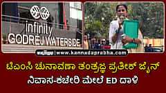 Watch | ಟಿಎಂಸಿ ಚುನಾವಣಾ ತಂತ್ರಜ್ಞ ಪ್ರತೀಕ್ ಜೈನ್ ನಿವಾಸ-ಕಚೇರಿ ಮೇಲೆ ED ದಾಳಿ; ಮಮತಾ ವಾಗ್ದಾಳಿ