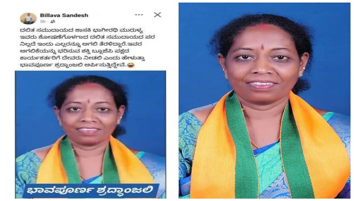 ಸುಳ್ಯ MLA ಭಾಗೀರಥಿ ಮುರುಳ್ಯ ವಿರುದ್ಧ ಅವಹೇಳನಕಾರಿ ಪೋಸ್ಟ್: ದೂರು ದಾಖಲು