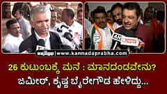 Watch | 26 ಕುಟುಂಬಕ್ಕೆ ಮನೆ; ಮಾನದಂಡವೇನು? ಜಮೀರ್ ಅಹ್ಮದ್, ಕೃಷ್ಣ ಬೈರೇಗೌಡ ಹೇಳಿದ್ದು...
