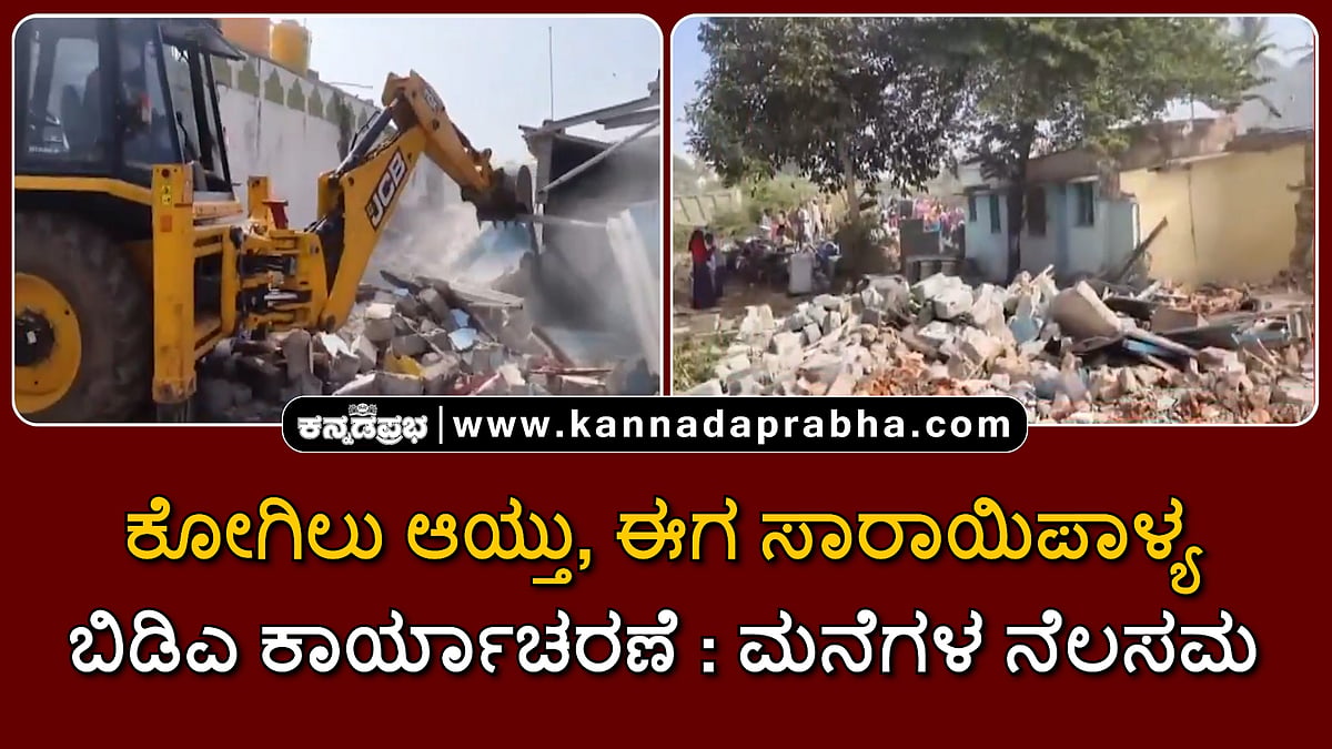 Watch | ಕೋಗಿಲು ಆಯ್ತು, ಈಗ ಸಾರಾಯಿಪಾಳ್ಯದಲ್ಲಿ ಬಿಡಿಎ ಕಾರ್ಯಾಚರಣೆ: ಮನೆಗಳ ನೆಲಸಮ